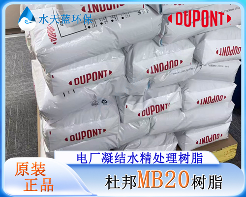 1792574592811896.jpg 杜邦MB20树脂 (9).jpg
