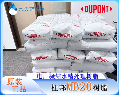 1792574621799342.jpg 杜邦MB20树脂 (20).jpg